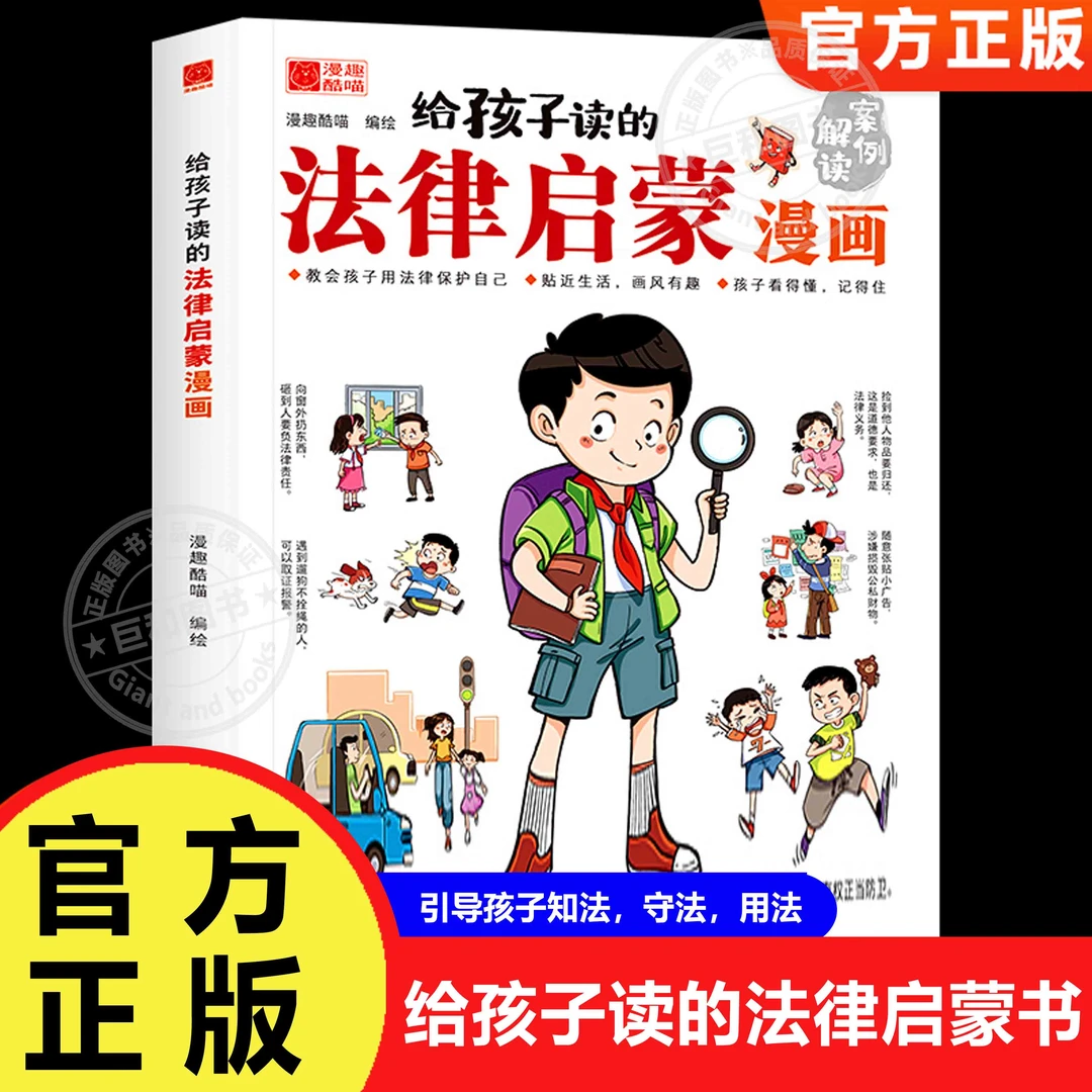 给孩子读的法律启蒙漫画书民法典漫画式法律科普掌握基础法律常识