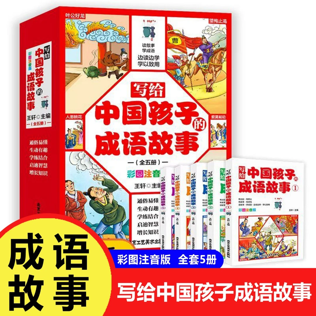 【巨和】正版全5册写给中国孩子的成语故事彩图注音版边读边学书