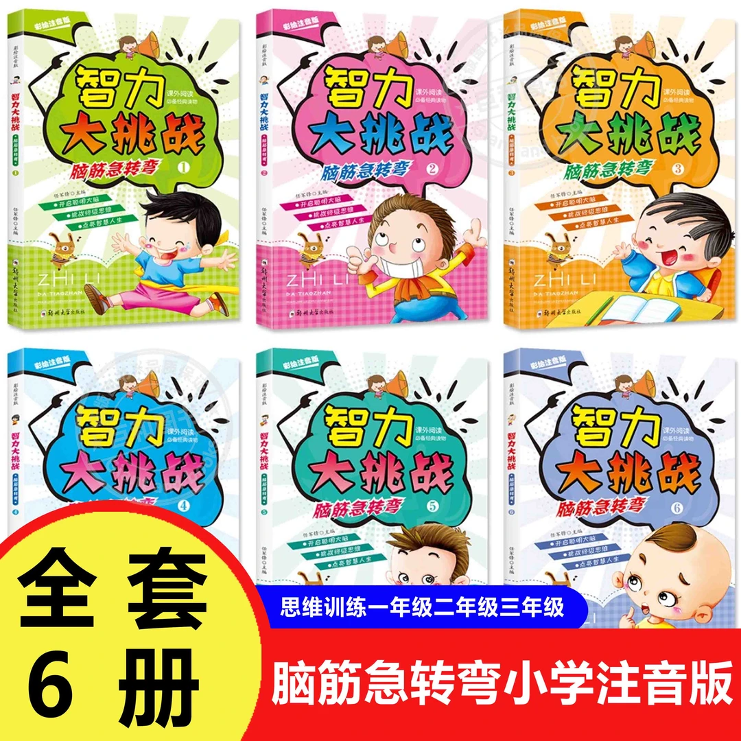 全套6册脑筋急转弯小学注音版大全思维训练一年级二年级三年级