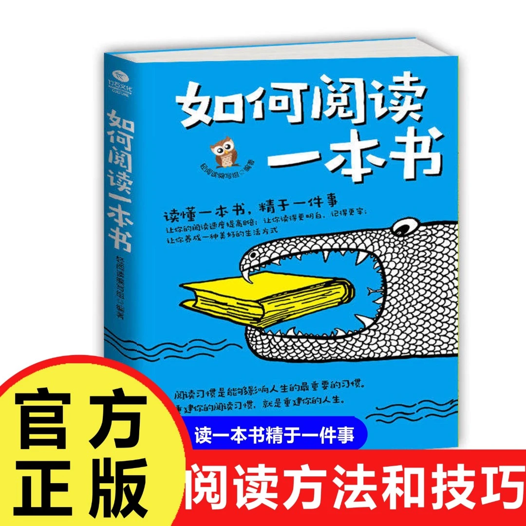 如何阅读一本书70余年历久弥新的阅读经教你如何阅读的方法技巧书