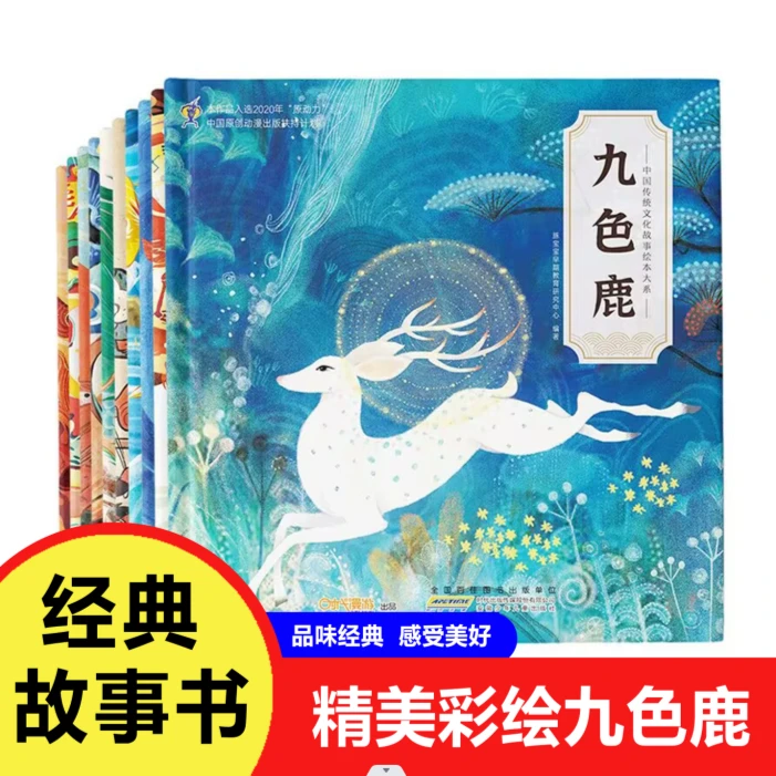 全10本九色鹿 中国传统文化故事绘本3-6岁儿童绘本故事书