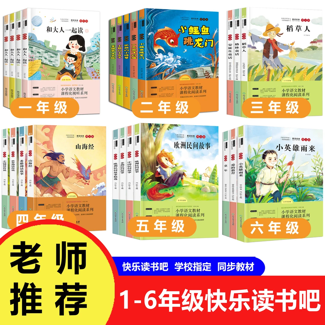 [快乐读书吧]（1-6年级）上下册 小学语文同步教材推荐课外阅读书籍