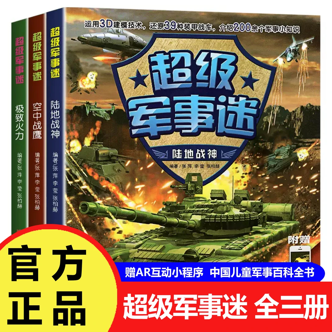 中国儿童军事百科全书 超级军事迷系列 全套3册 兵器武器知识书籍