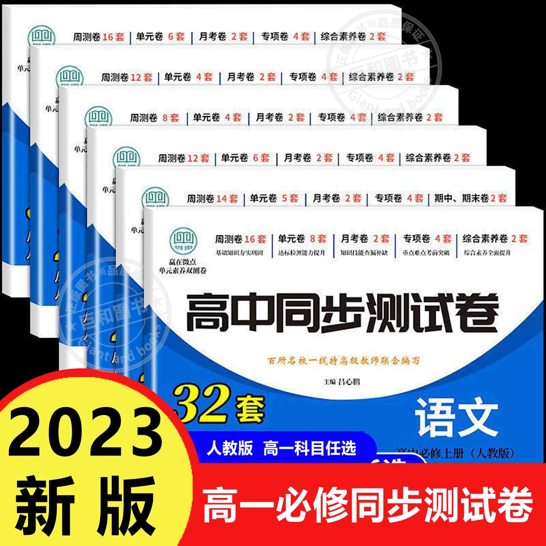 高中同步测试卷高一必修语数英政史地生物化生上下册新高考刷题用