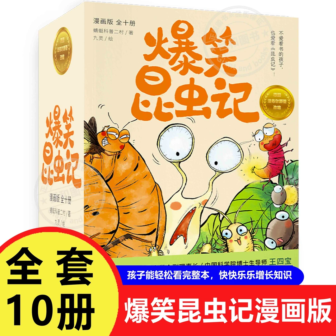 爆笑昆虫记漫画版全10册蜻蜓科普二村装死的武林高手黑布甲天牛幼