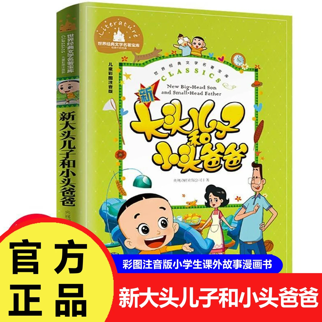 新大头儿子和小头爸爸 彩图注音版小学生课外故事漫画书儿童读物