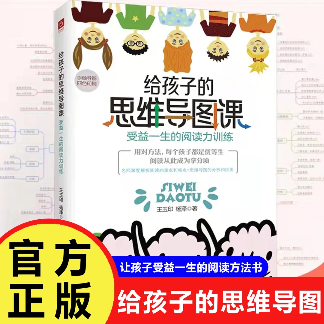 给孩子的思维导图课 学生受益一生的阅读力训练培养游戏基础保护