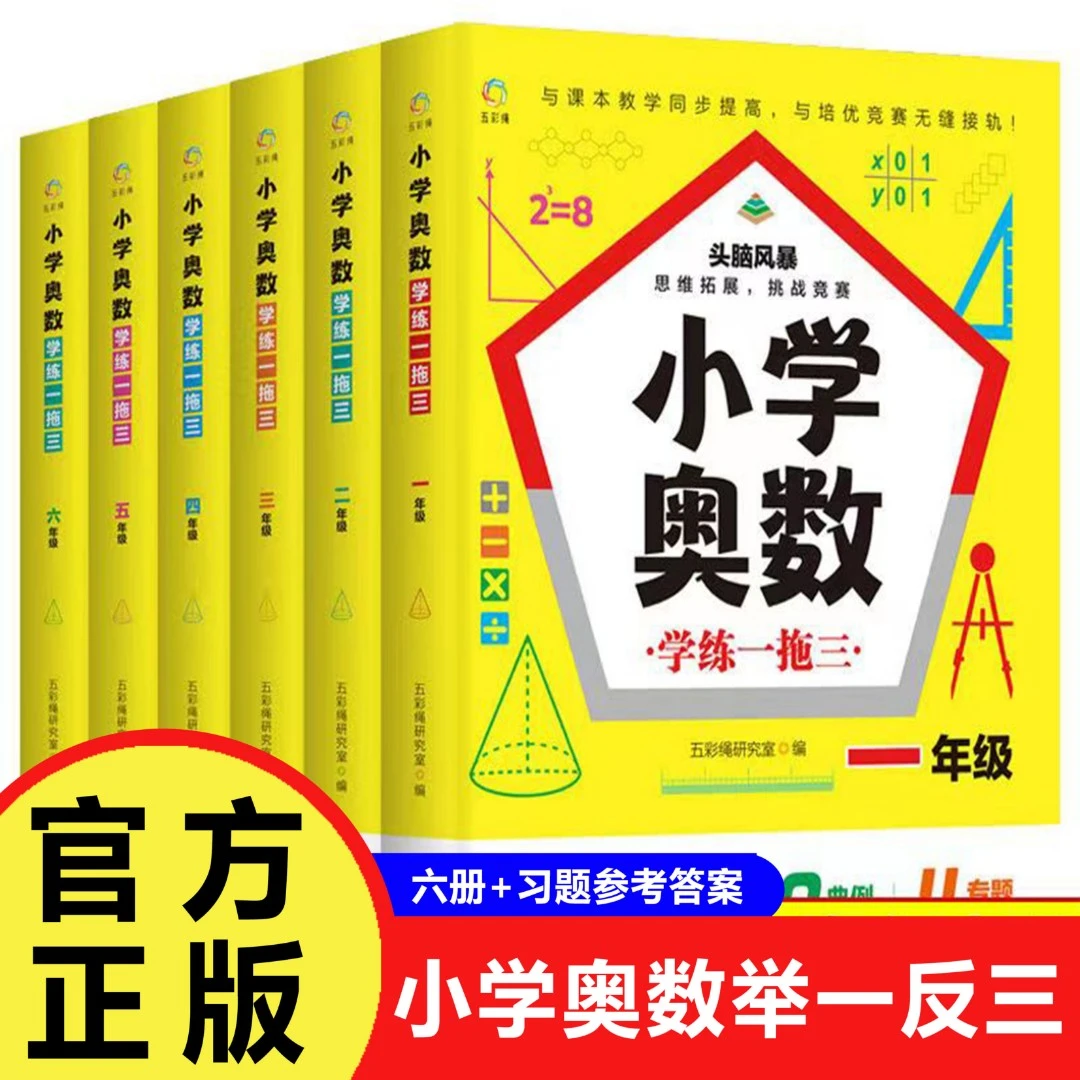【巨和】全套6册小学奥数学练一拖三1-6年级奥数训练题通用专题