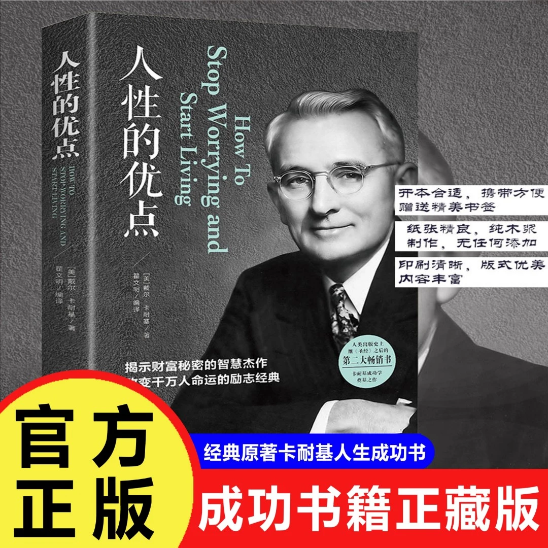 正版人性的优点 卡耐基人生成功书籍珍藏版原著优点人心的优点书
