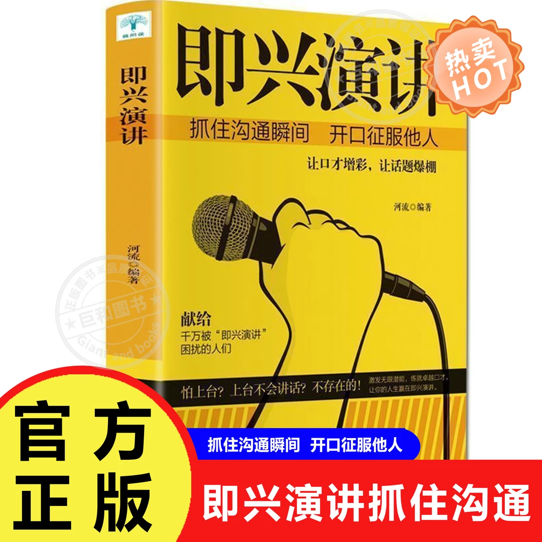 即兴演讲抓住沟通瞬间开口征服他人际交往口才训练职场沟通技巧书