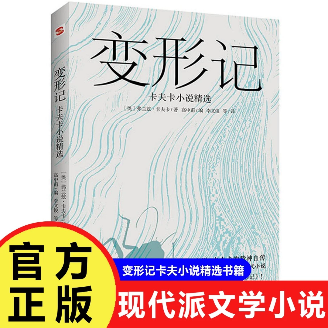 【巨和】变形记卡夫卡小说现代派文学鼻祖代表作洞悉现代人的书籍