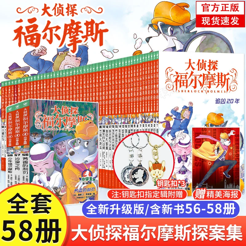 正版【现货速发】福尔摩斯大侦探全集55册 儿童侦探课外故事阅读
