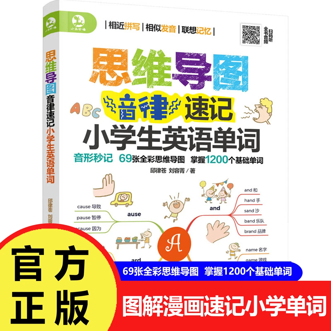图解词根词缀速记小学生单词 图解漫画速记小学单词 科学记忆法
