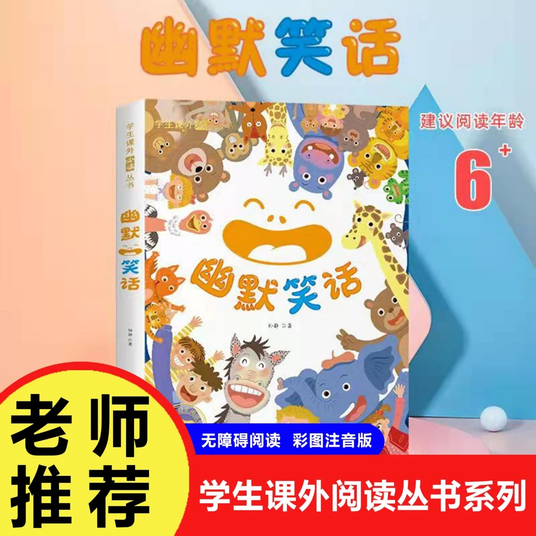 【巨和】幽默笑话大全 全彩注音小学生1-6年级孩子的课外阅读丛书