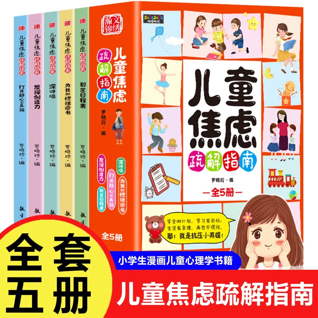 儿童焦虑疏解指南情绪舒缓绘本全套5册6-15岁小学生漫画儿童心理