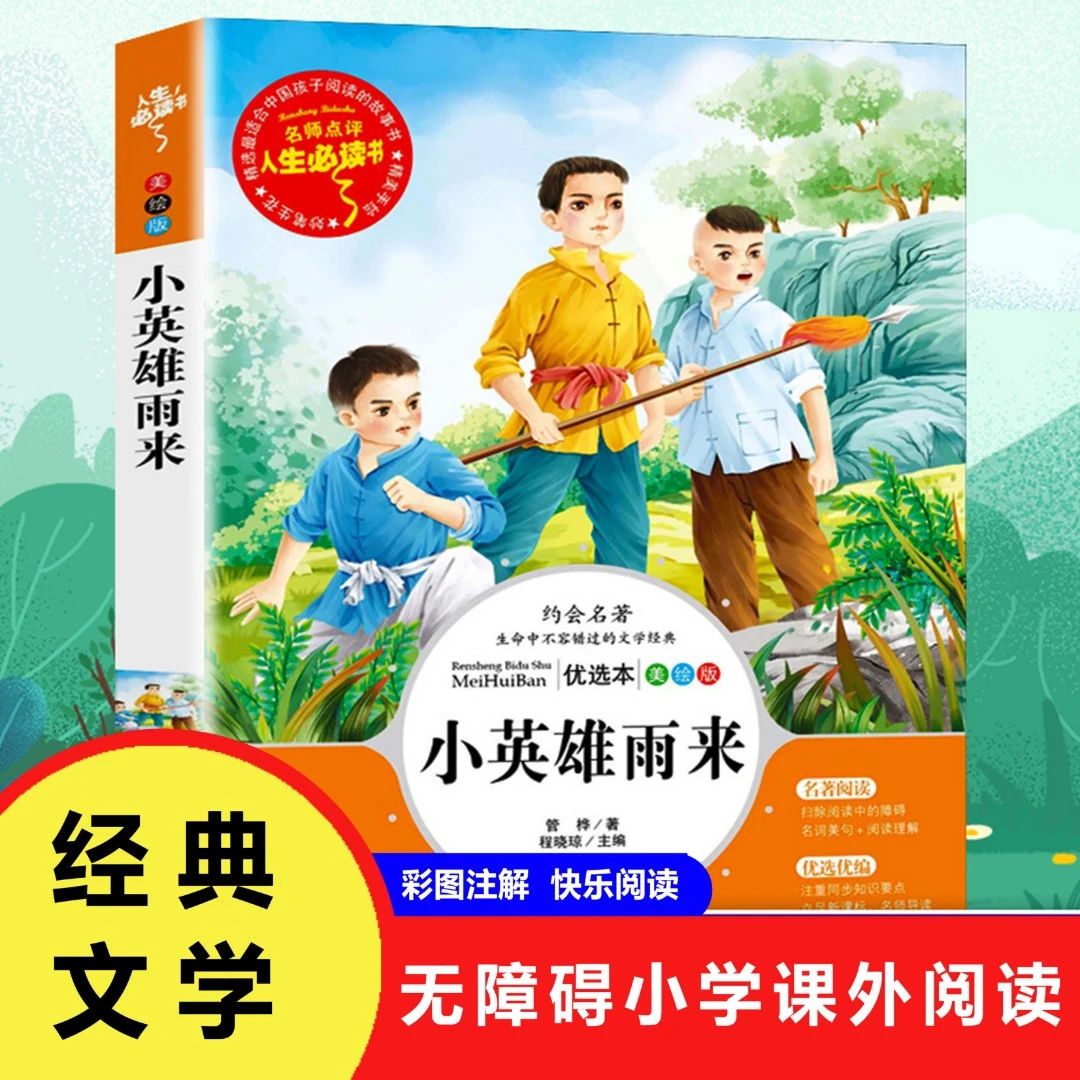 童年书正版高尔基爱的教育小英雄雨来六年级上册小学生四五六年级