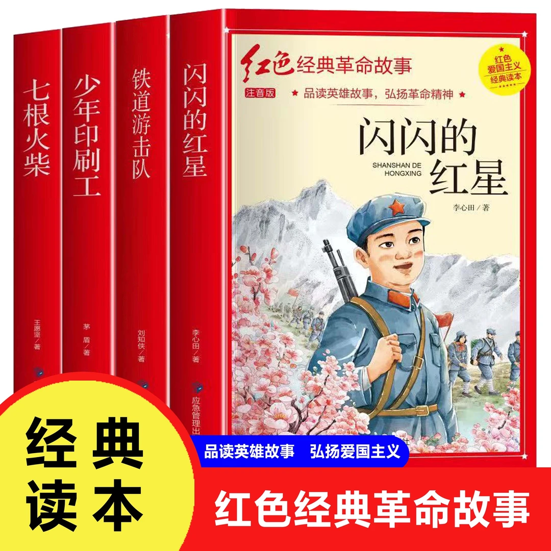闪闪的红星 铁道游击队 少年印刷工 七根火柴 小学生红色经典故事