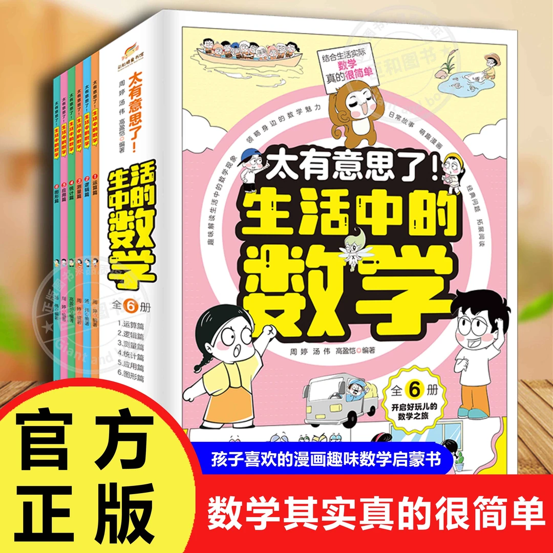 太有意思了 生活中的数学 全六册 孩子喜欢的漫画趣味数学启蒙书