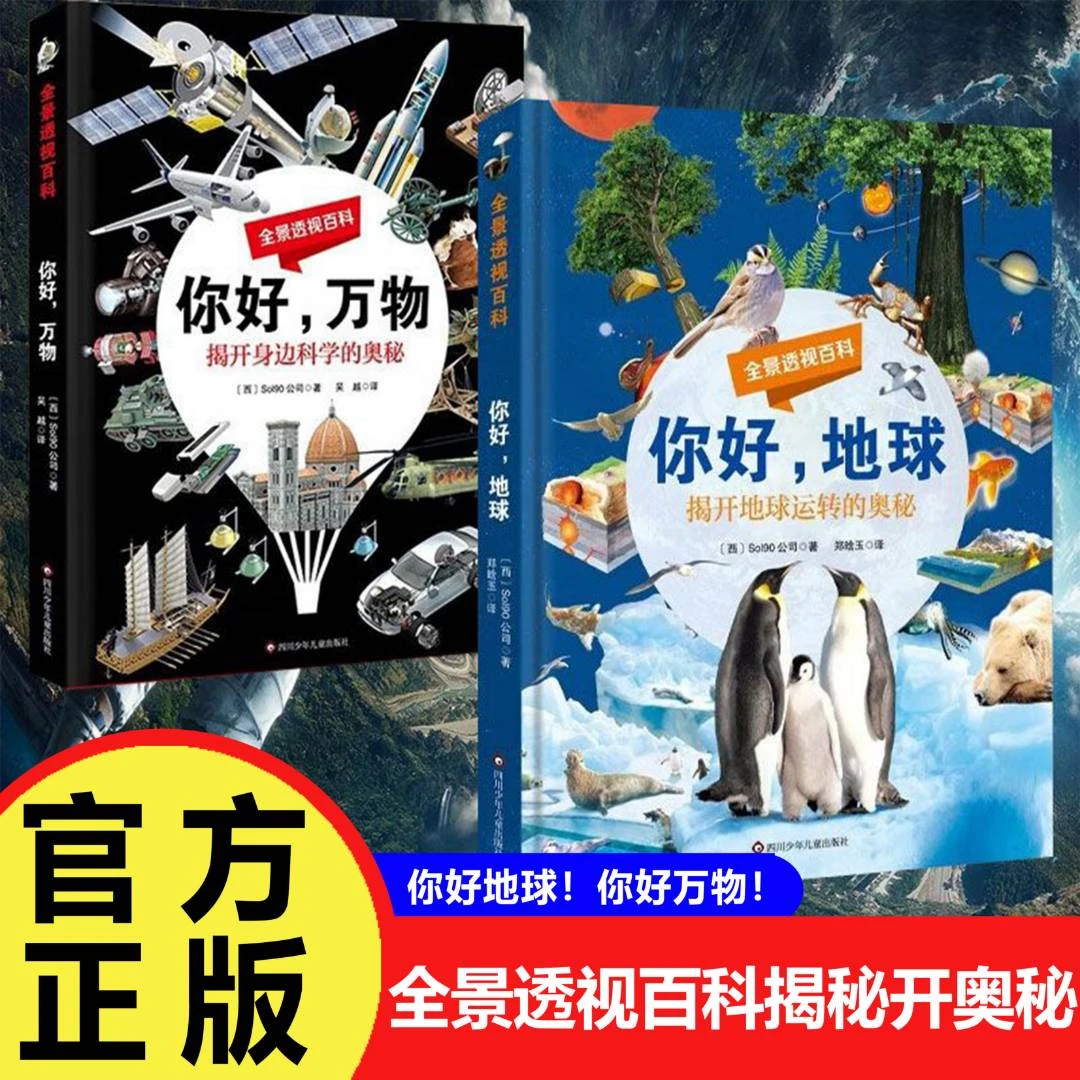 你好地球 你好万物 全景透视百科 科普百科科学中学生小学生彩图