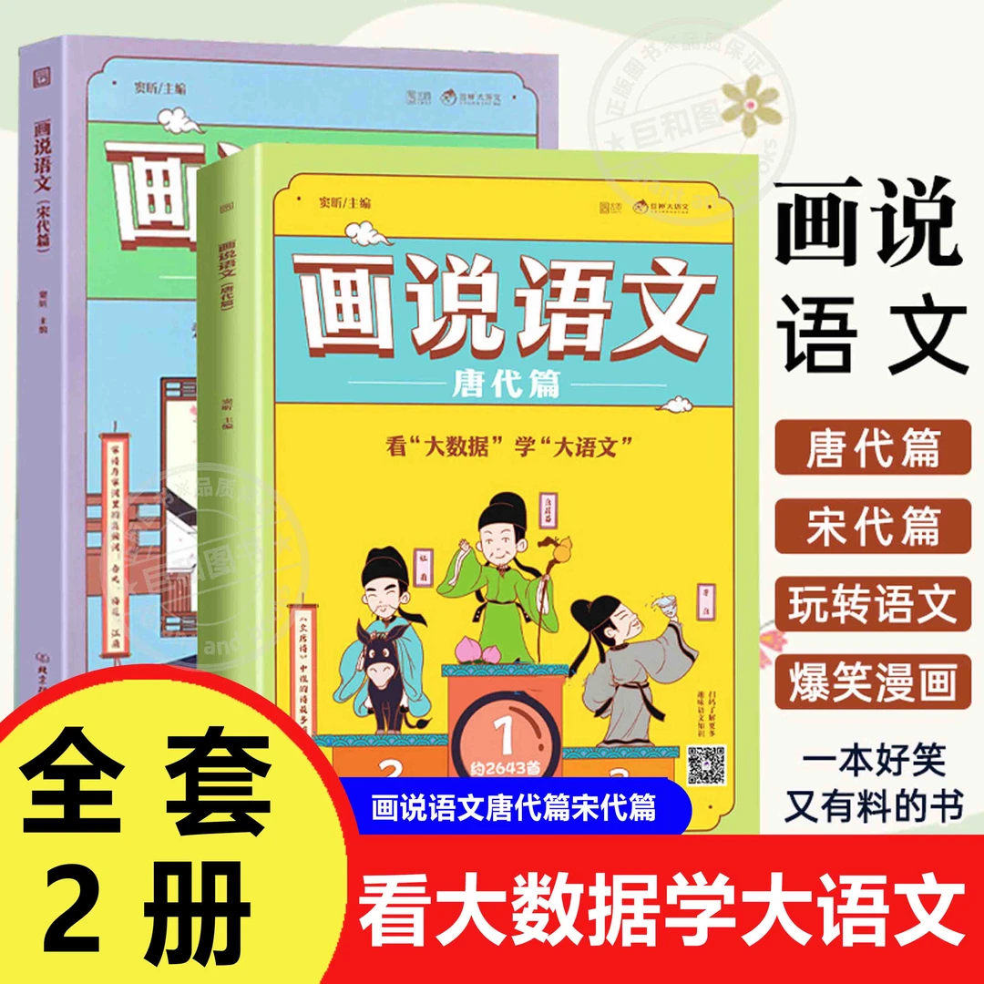 画说语文唐代篇宋代篇全套2册窦昕著小学生二年级三四五六年级
