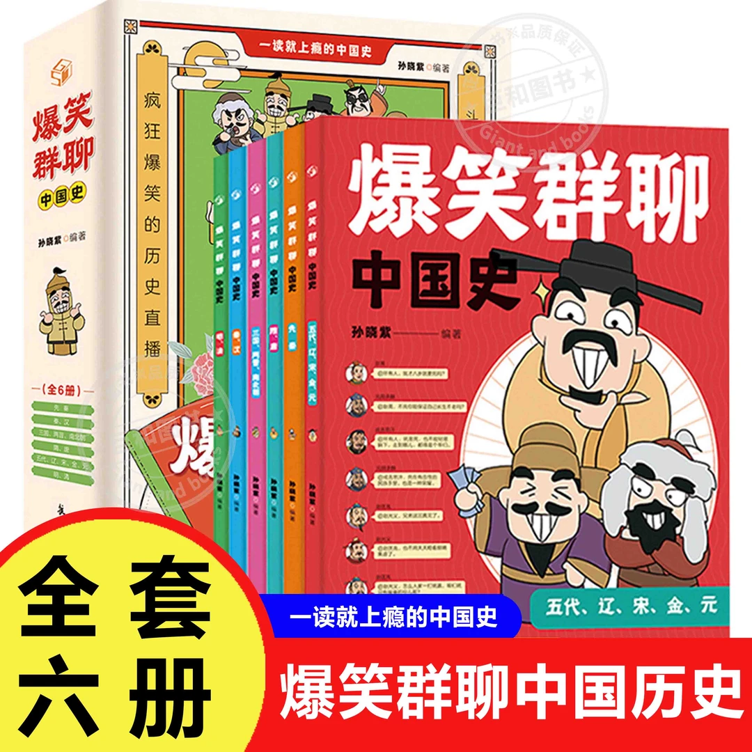 爆笑群聊中国史全6册漫画书小学生课外阅读书儿童读物中国历史类