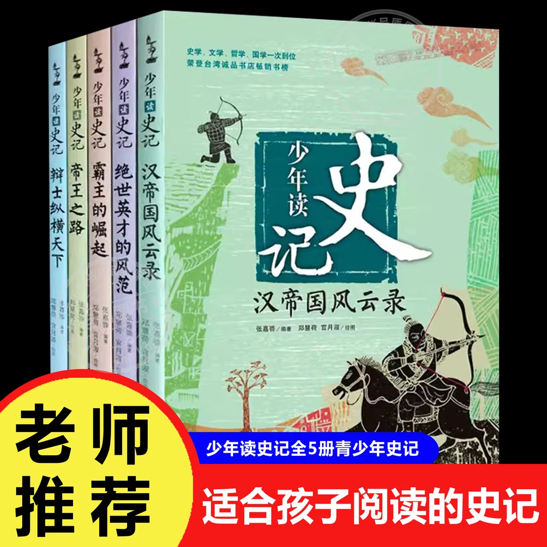少年读史记全5册青少年史记 幼儿儿童历史故事读物 小学生一二三