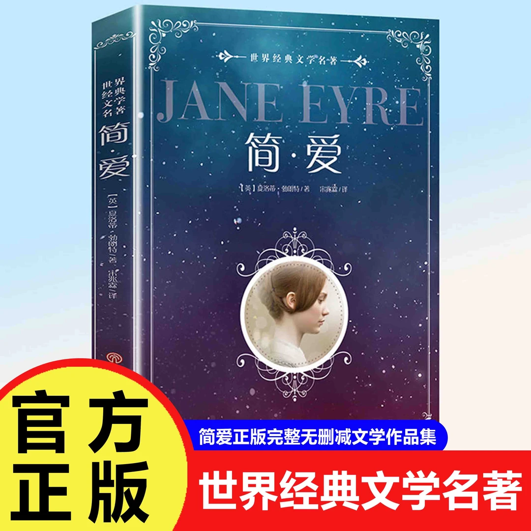 简爱正版完整无删减文学作品集小说名著学生课外阅读必读经典书籍