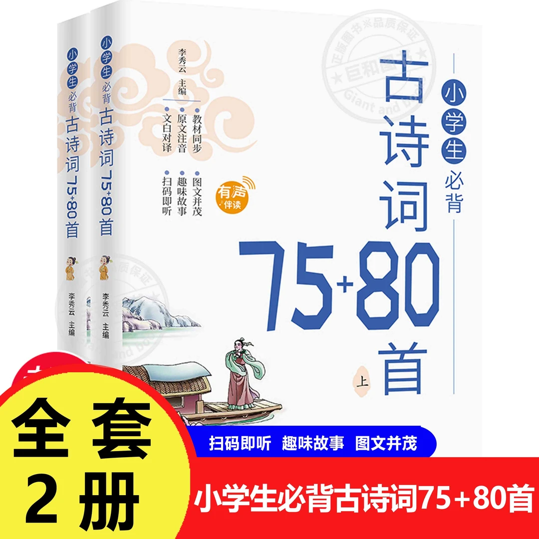 全2册 小学生必背古诗词75+80首上下册 1-6年级 语文诗文阅读篇目