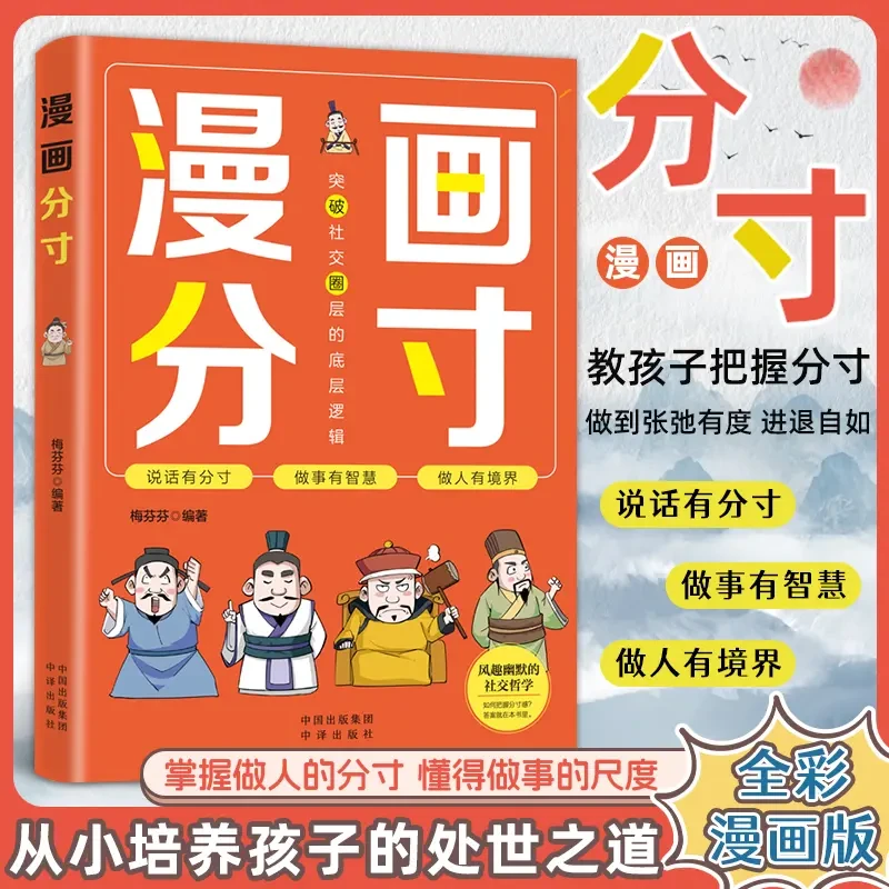 漫画版分寸孩子都要掌握分寸把握尺度懂得立身处世之道培养社交力