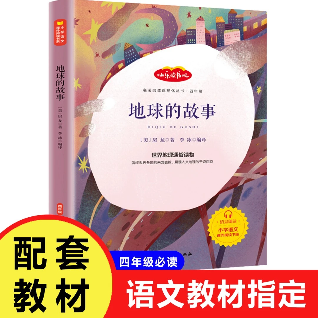 地球的故事正版房龙快乐读书吧小学生四年级下册课外书人教版老