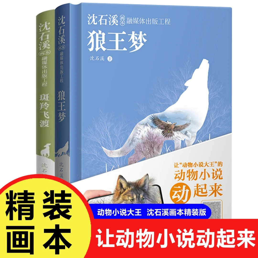 狼wang梦+斑羚飞渡 沈石溪动物小说精装硬壳画本小学生课外文学书