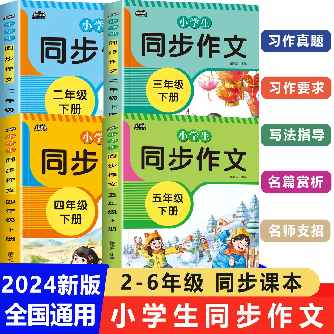 2024年同步作文二三四五六年级上下册小学生语文人教版写作辅导书