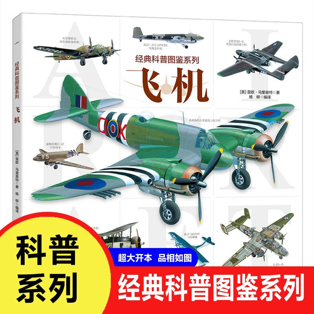 飞机 经典科普图鉴系列 6-12岁儿童飞机鉴赏科普书籍飞机百科全书