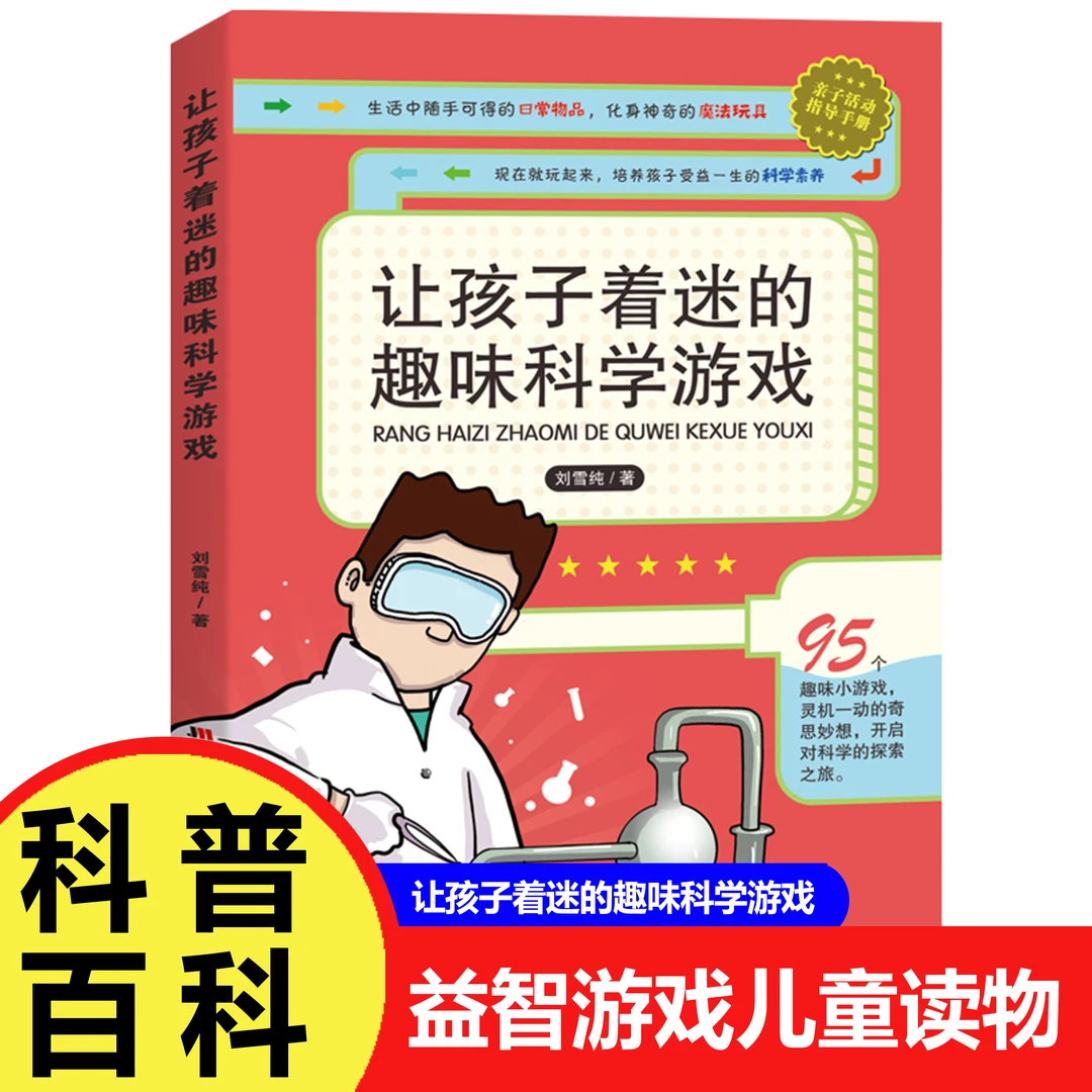 让孩子着迷的趣味科学游戏小学生亲子益智游戏儿童读物科普百科