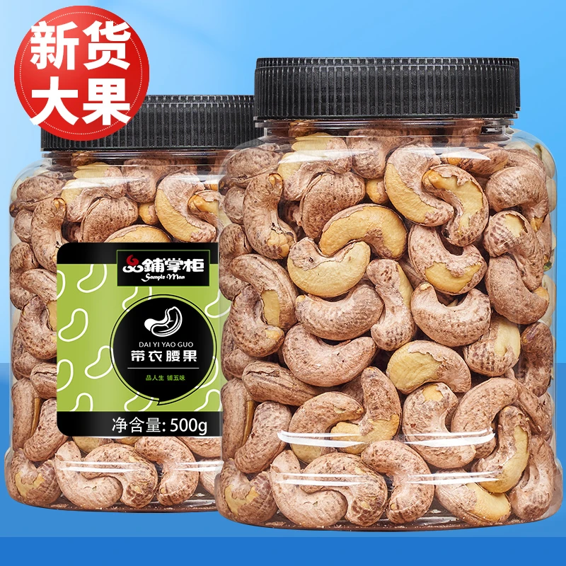 品铺掌柜带皮大腰果仁饱满大颗粒紫皮紫衣越南坚果干果孕妇零食