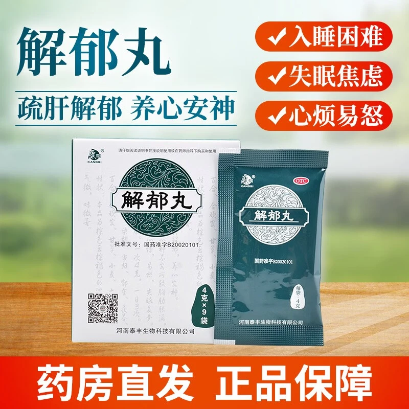 康祺解郁丸4g*9袋疏肝解郁养心心神不安郁闷心烦易怒失眠多梦