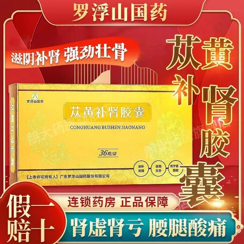 罗浮山国药苁黄补肾胶囊0.4g*36粒滋补肾虚肾阴腰酸强筋壮骨口服