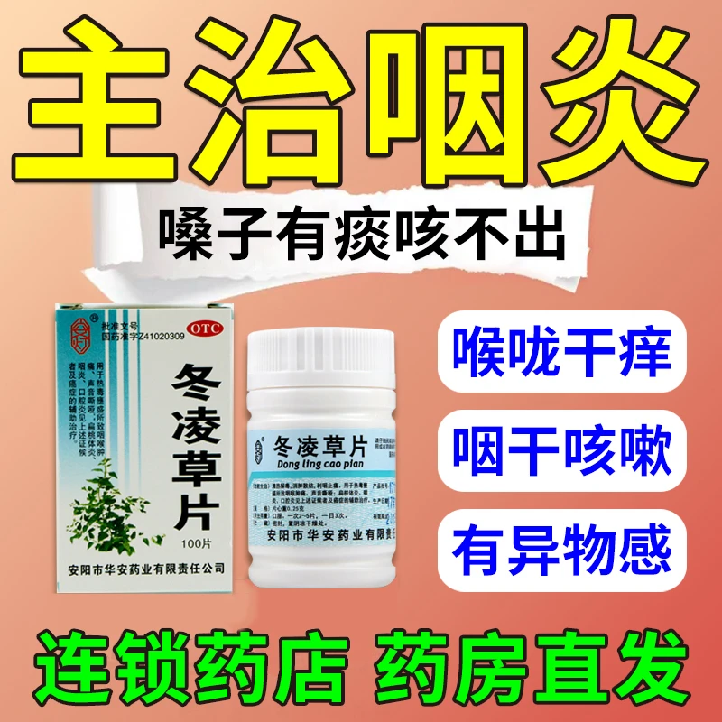 安灯冬凌草片0.25g*100片治慢性咽炎喉咙肿痛药咽喉咽痛扁桃体炎