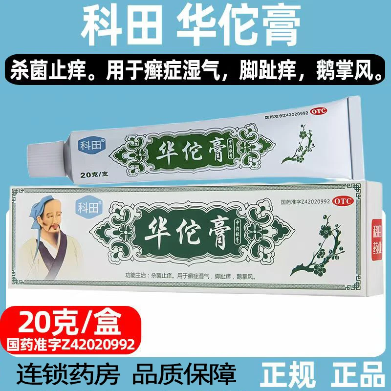 治鹅掌风药膏手癣手脱皮皮肤真菌感染杀菌止痒 华佗膏20g 科田