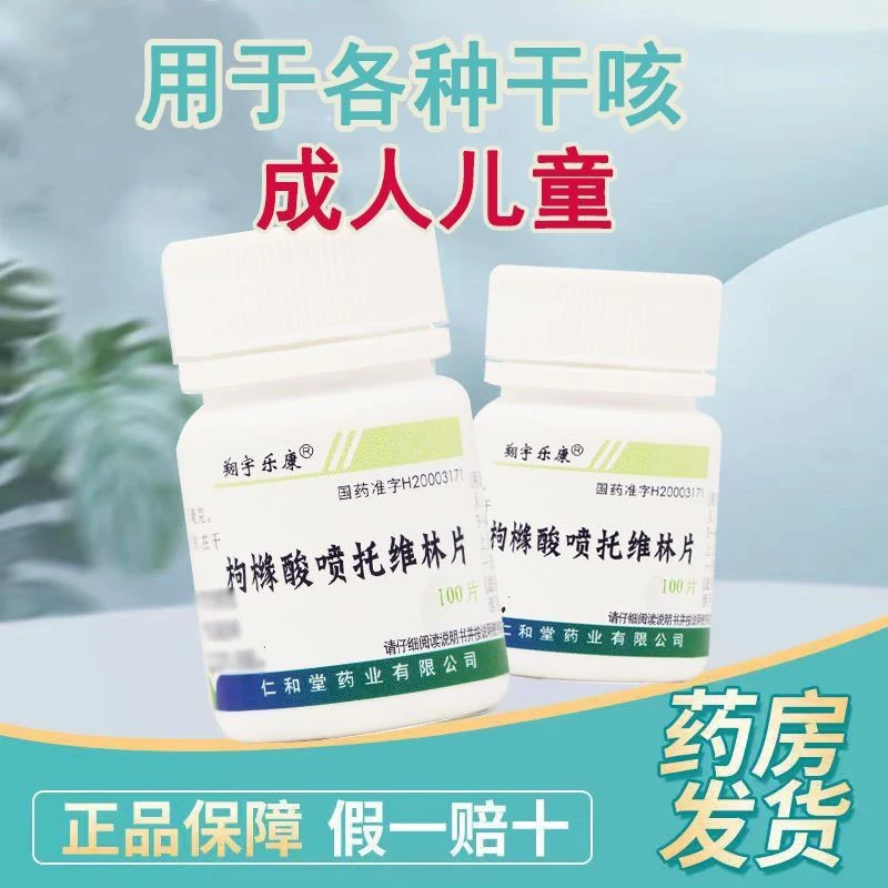 翔宇乐康枸橼酸喷托维林片25mg*100片成人儿童咳嗽药嗓子痒干咳嗽