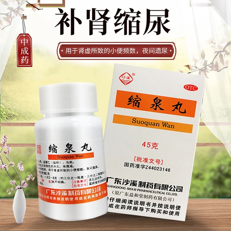 沙溪 缩泉丸 45g 补肾缩尿小便频数夜间遗尿夜尿频多老年夜尿多药