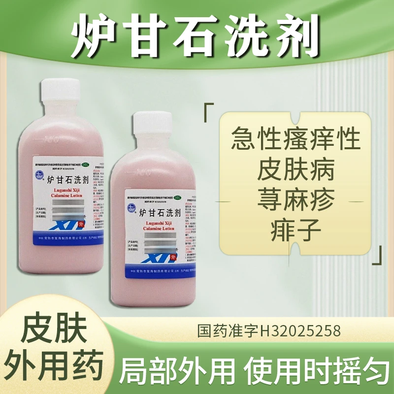星海炉甘石洗剂100ml 用于急性瘙痒性皮肤病 荨麻疹痱子