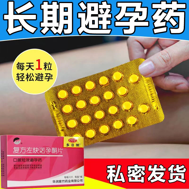 多日纳复方左炔诺孕酮片0.15mg/0.03mg22片长期口服避孕药