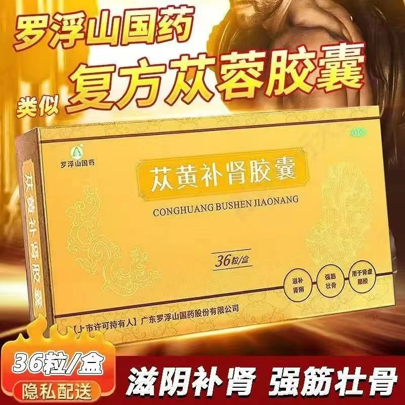 罗浮山国药苁黄补肾胶囊0.4g*36粒强筋健骨肾虚补肾滋补肾阴腰酸口服