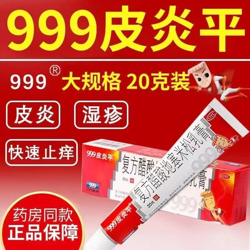 999皮炎平999皮炎平复方醋酸地塞米松乳膏0.075%*20g搔痒症神经性皮炎