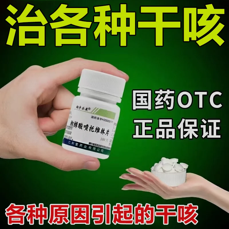 翔宇乐康枸橼酸喷托维林片25mg*100片成人儿童咳嗽药嗓子痒干咳嗽