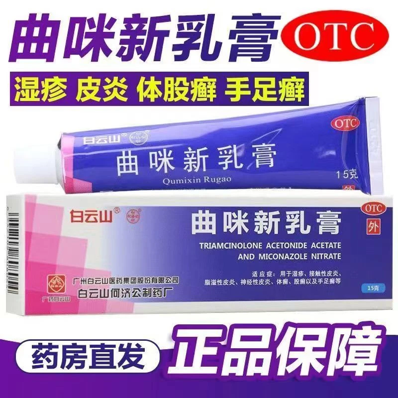 白云山曲咪新乳膏15g湿疹脂溢性皮炎体股癣皮炎手足癣