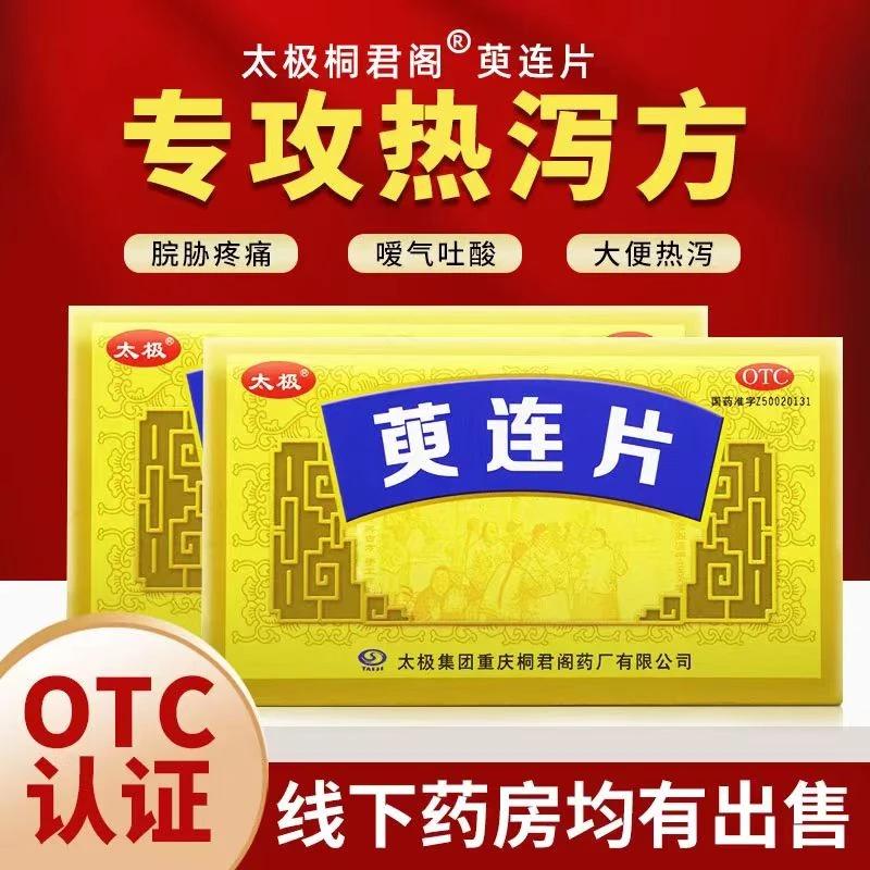 太极桐君阁萸连片0.32g*45片泻火止痛止泻脘胁疼痛嗳气吐酸大便热泻