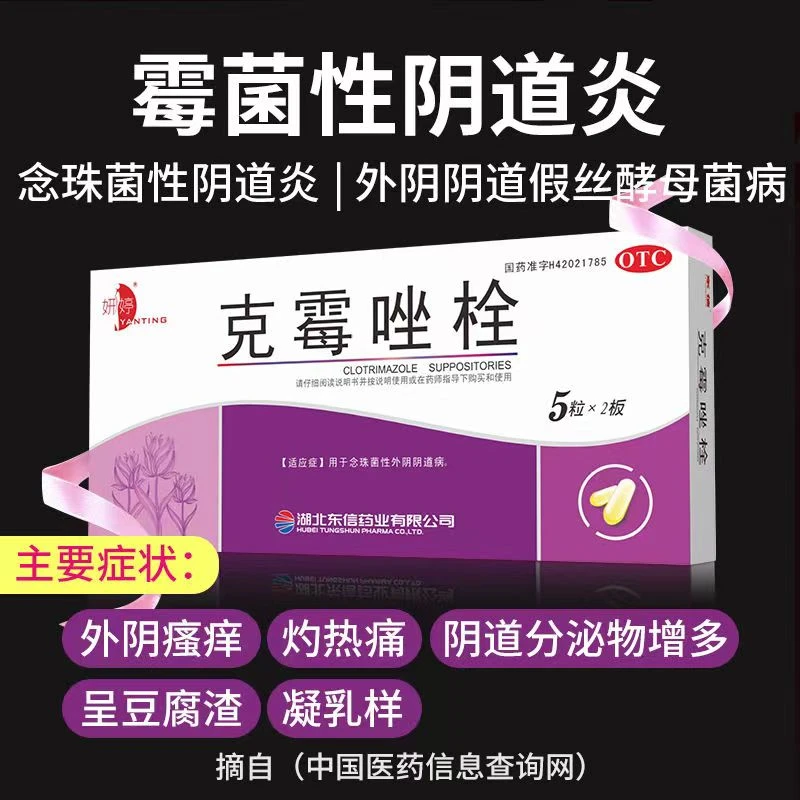 妍婷克霉唑栓0.15g10粒霉菌性阴道炎外阴瘙痒阴道瘙痒抑菌止痒药