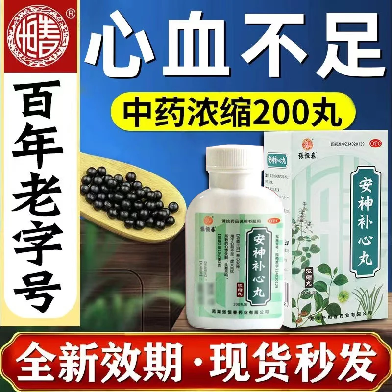 张恒春安神补心丸200丸 养心安神心血不足心悸失眠头晕耳鸣